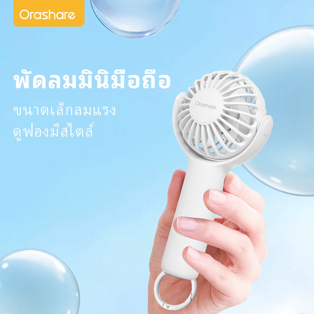 Orashare HF02Pro พัดลมมินิ พัดลมพกพา พัดลมแบบถือ แบตเตอรี่ 1200mAh หมุนได้360° ชาร์จได้  ลมแรง