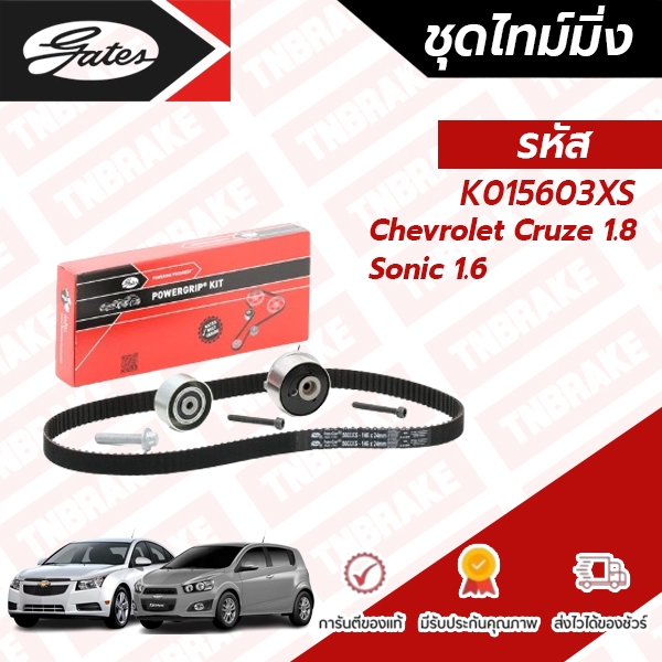 GATES ชุดลูกรอกไทม์มิ่ง CHEVROLET Cruze 1.8 ปี10, F16D4 Sonic 1.6 เครื่อง F18D4 (K015603XS)