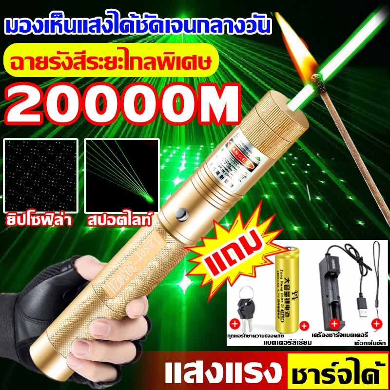 ระยะไกลสุดสว่าง20000 ม. เลเซอร์แรงสูงแสงเขียว Laser303+ถ่านชาร์จ6800mAh+เครื่องชาร์จ laser pointer เลเซอร์พกพา
