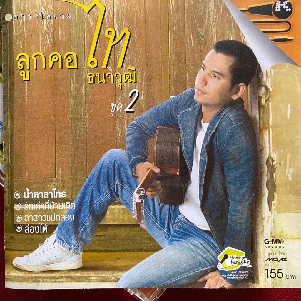 VCD คาราโอเกะ ไท ธนาวุฒิ ชุด ลูกคอไท 2