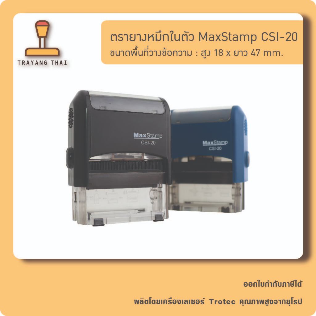 ตรายางหมึกในตัวแบรนด์ MaxStamp รุ่น CSI-20 (ขนาด 18 x 47 mm.)