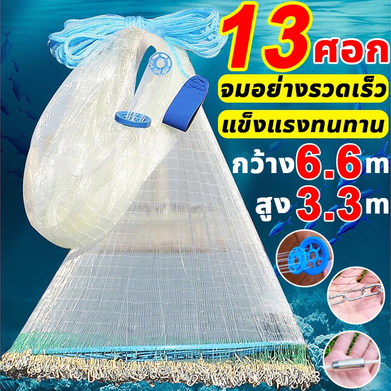กว้าง แหจับปลา 5/6/7/9.6/10/13ศอก แหฝรั่ง แหจีน แหหว่าน แหหว่านปลา แหดักปลา แห่จับปลาฝรั่ง แหทอดปลา