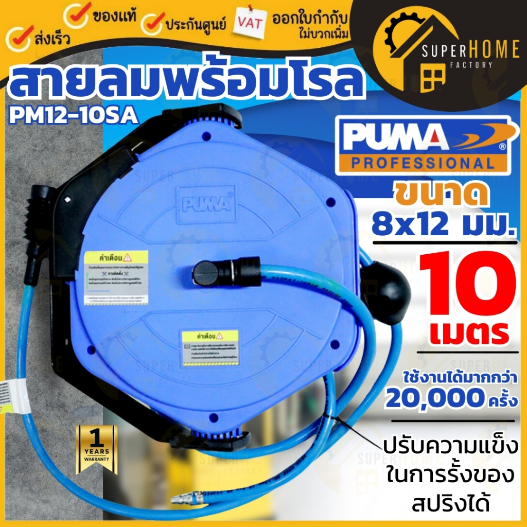 PUMA สายลมพร้อมโรล รุ่น PM12-10SA ยาว 10 เมตร ขนาด 8x12mm.ยี่ห้อ พูม่า