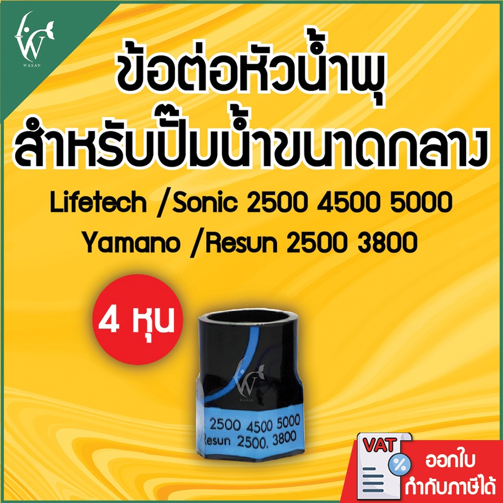 ข้อต่อหัวน้ำพุ AP-2500 ข้อต่อหัวน้ำพุ (ถูกที่สุด ดีที่สุด ) BY วสันต์อุปกรณ์ปลาสวยงาม