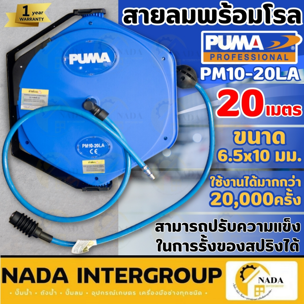 PUMA สายลมพร้อมโรล รุ่น PM10-20LA ยาว 20 เมตร ขนาดสายลม 6.5x10mm.