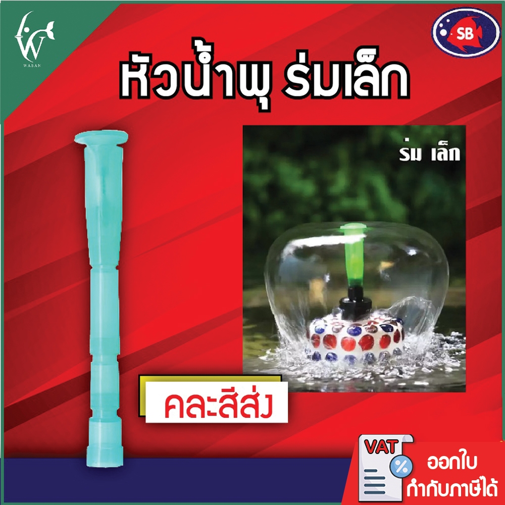 หัวน้ำพุ SB ร่มเล็ก สำหรับต่อกับปั๊มน้ำ (คละสีส่ง) BY ร้านวสันต์ อุปกรณ์ปลาสวยงาม