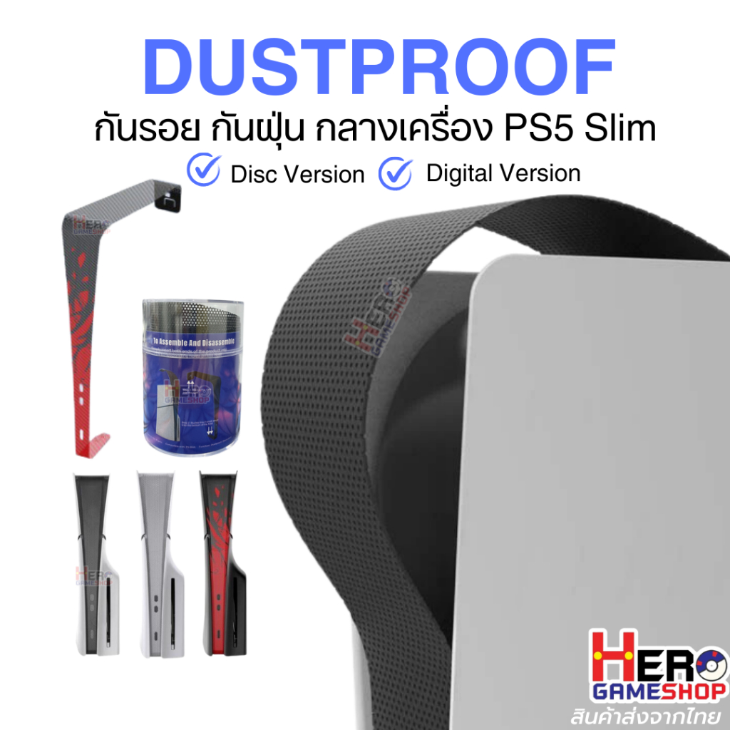 DUSTPROOF กันรอย กันฝุ่น กลางเครื่อง PS5 SLIM / PS5 🇹🇭พร้อมส่งในไทย🇹🇭 ใช้งานได้ทั้ง รุ่น Disc & Digital Version