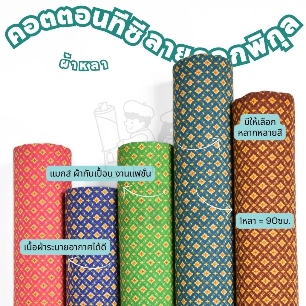 ผ้าลายไทยสุดฮิต *มีส่งด่วน/Delivery* TCพิกุลทอง กว้าง45นิ้ว ผ้าคอตตอนทีซีพิมพ์ ทำผ้ากันเปื้อน แมสก์ งานแฟชั่น ต่างๆ