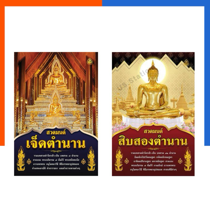 สวดมนต์ สิบสองตำนาน เจ็ดตำนาน ปรับปรุงใหม่ล่าสุด รวมพระสูตร พระปริตร พระอภิธรรม ๗ คัมภี คำขอบวช ทำวัตร บรรพชา อุปสมบท US