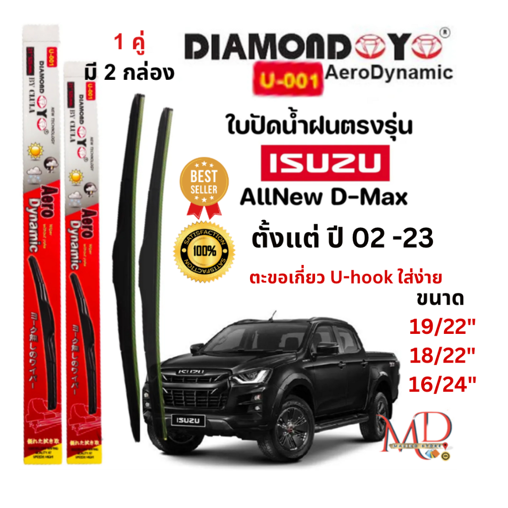 ใบปัดน้ำฝน ก้านใบปัดน้ำฝนตรงรุ่น All NEW DMAX (ตั้งแต่ปี 2002-2023) ยี่ห้อ Daimond กล่องแดง ตะขอเกี่ยวใส่ง่าย