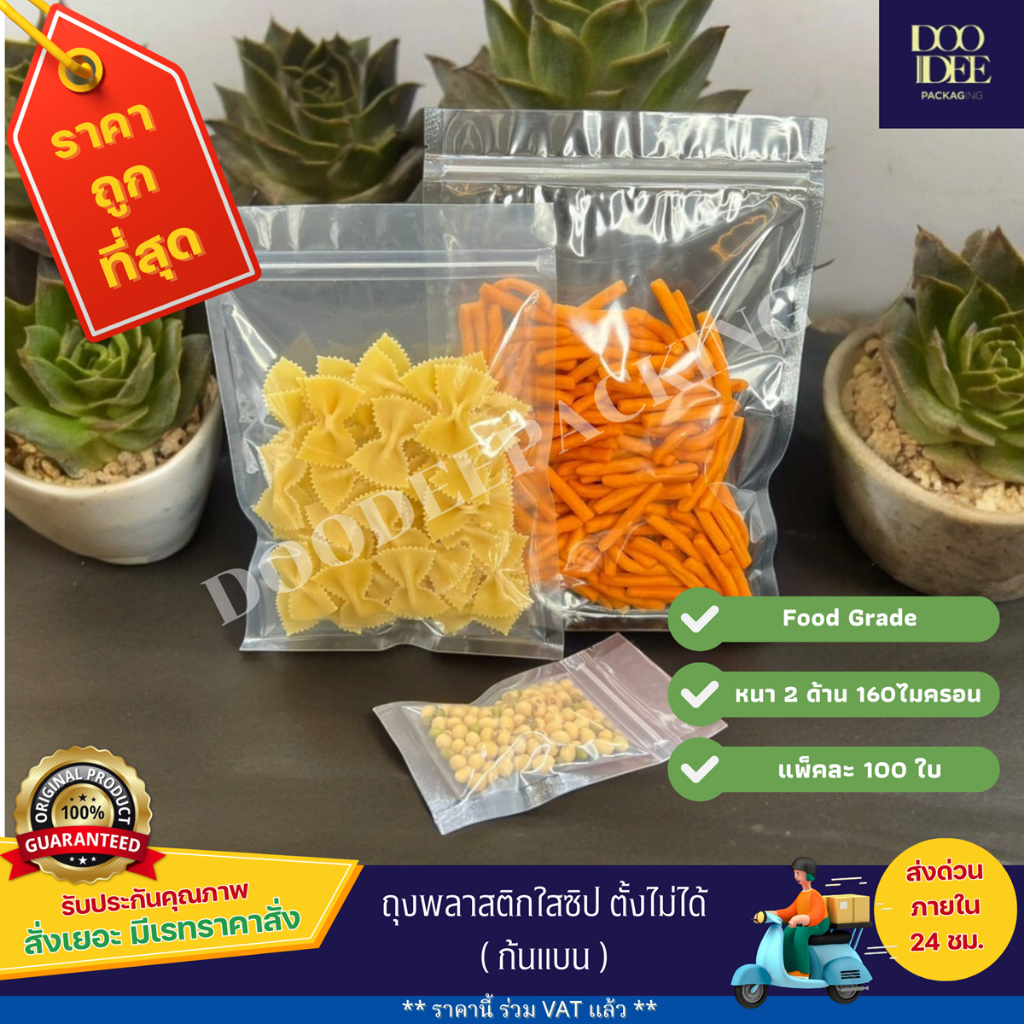 ถุงพลาสติกใสซิปต้้งไม่ได้ ก้นแบน (100 ใบ)