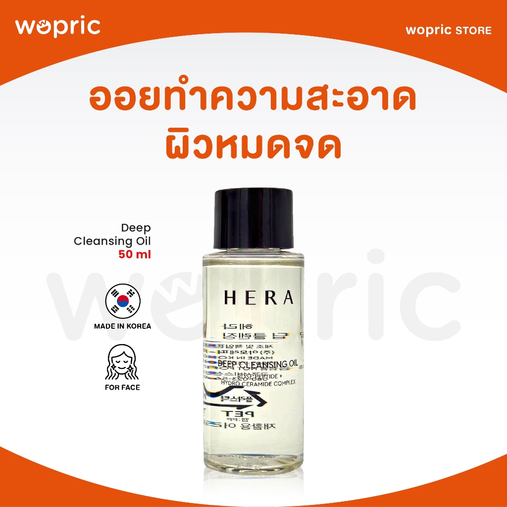 แท้💯พร้อมส่ง Hera Deep Cleansing Oil 50mL ออยล์ทำความสะอาดเครื่องสำอางอย่างหมดจด