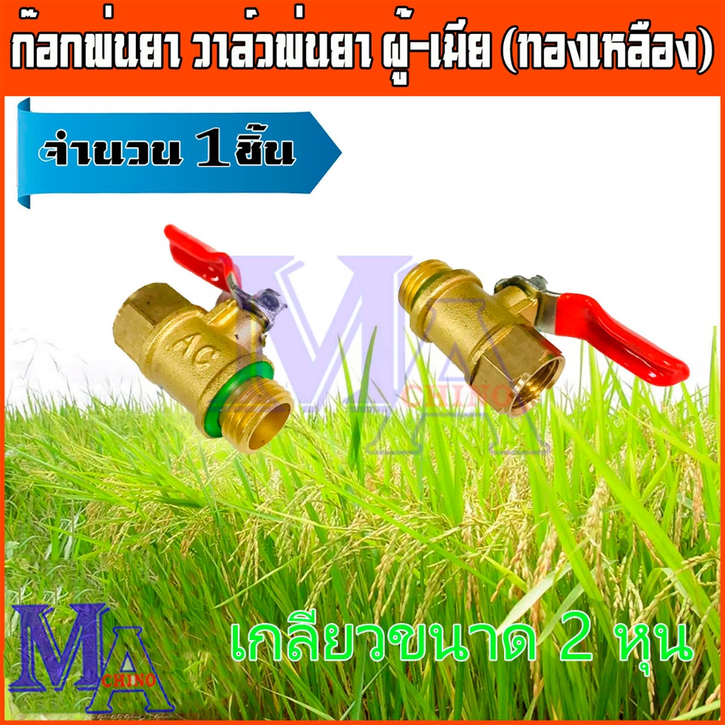 ก๊อกพ่นยา บอลวาล์ว พ่นยา ผู้-เมีย ทองเหลือง จำนวน 1 ชิ้น