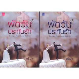 สถาพรบุ๊คส์ออนทัวร์ ผัดวันประกันรัก1-2 (แพ็คคู่) โดย อริมา ม…