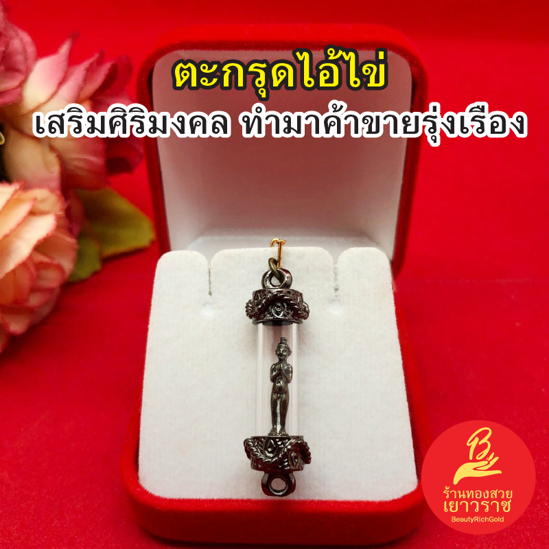 จี้ไอ้ไข่ ตะกรุดไอ้ไข่ ขนาด 0.8x2.7cm ลงยาดำ ใส่เสริมบารมี โชคลาภ ใส่ได้ทุกโอกาส งานสวย พร้อมบูชา
