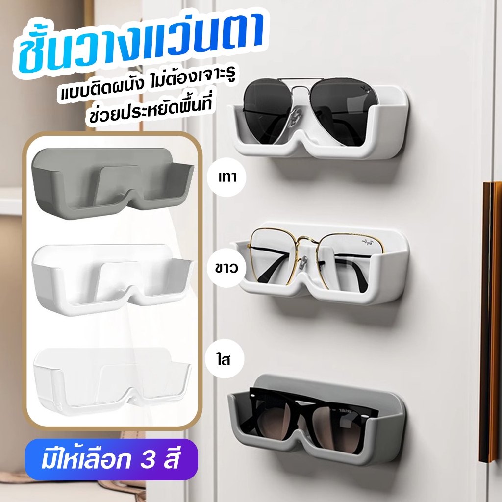 ชั้นวางแว่นตา แบบติดผนัง ไม่ต้องเจาะรู ประหยัดพื้นที่ ใช้ได้ทั้งห้องนอนและห้องทำงาน A75