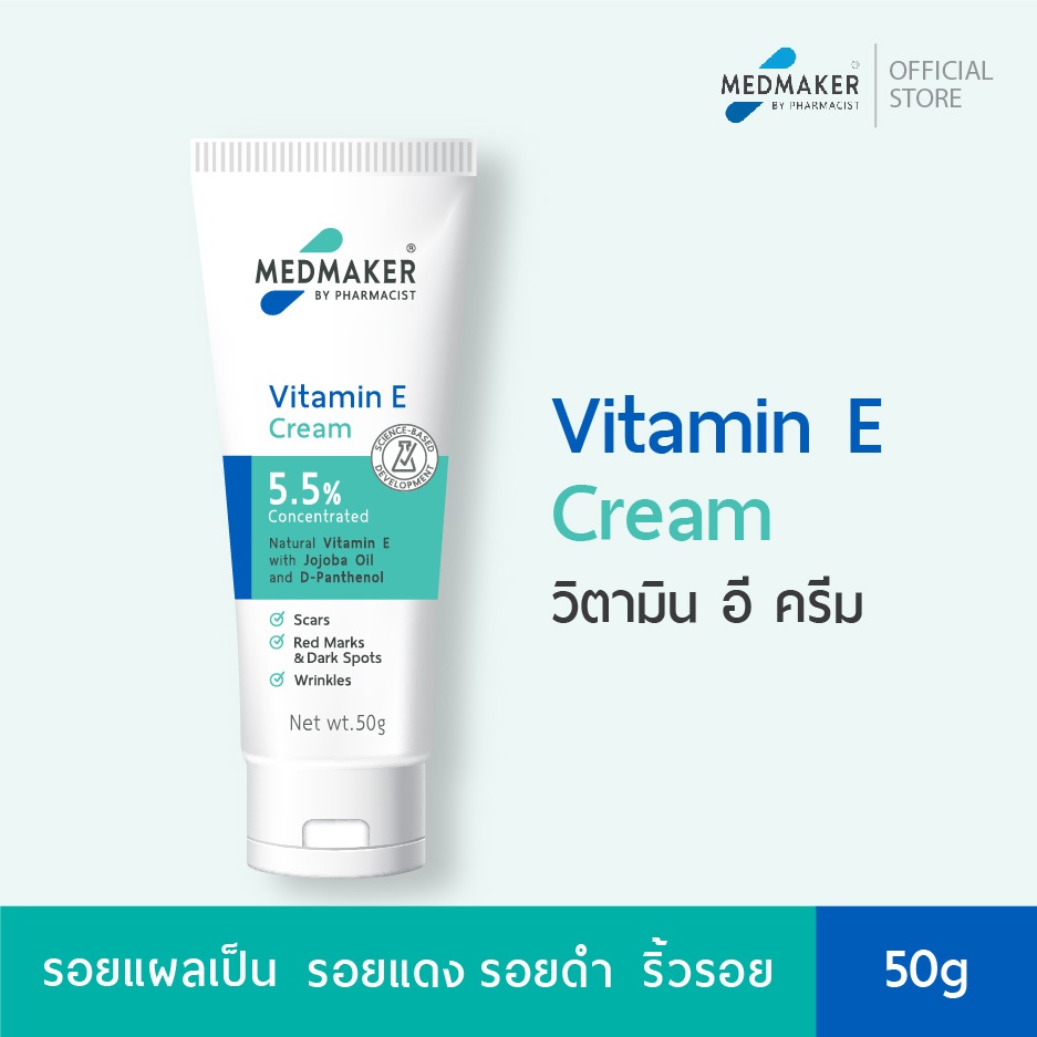 เมดเมเกอร์ วิตามิน อี ครีม 5.5% - ครีมวิตามิน อี เข้มข้น 5.5% ช่วยลดเลือนรอยต่าง ๆ พร้อมบำรุง