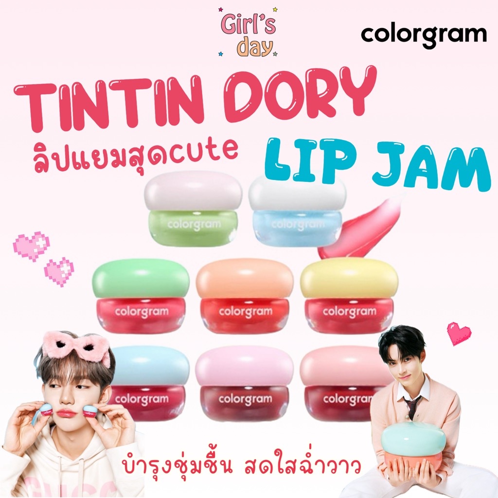 พร้อมส่ง Colorgram Tintin Dory Lip Jam ลิปแยมบำรุงปาก ของแท้จากเกาหลี