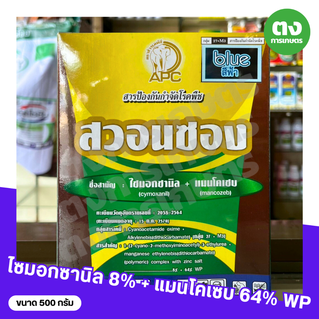 สวอนซอง APC ไซมอกซานิล 8% + แมนโคเซบ 64% WP ขนาด 500 กรัม สารป้องกันกำจัดโรคพืช