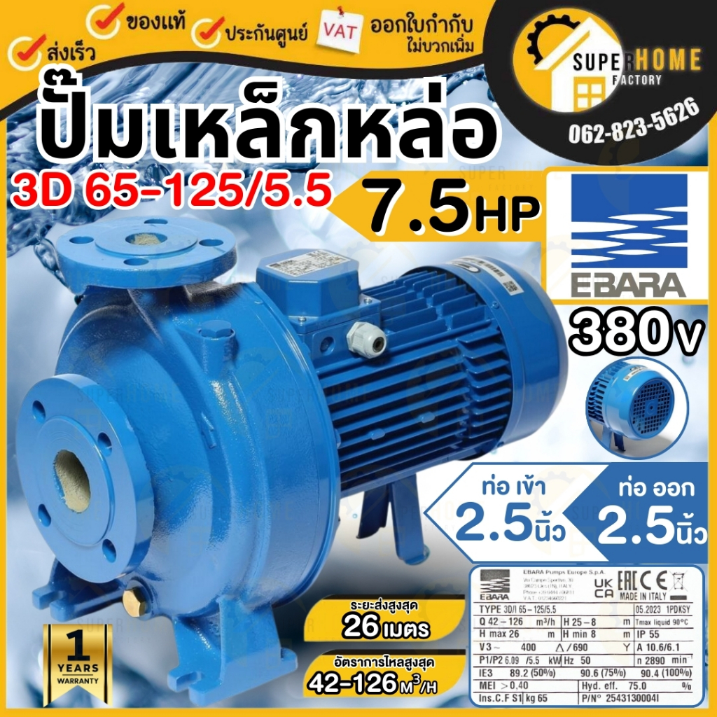 EBARA ปั๊มเหล็กหล่อ 3D 65-125/5.5 ไฟ 380V 7.5 HP มอเตอร์ 5.5 KW ปั๊มหอยโข่ง ปั๊มน้ำไฟฟ้า 7.5 แรง ปั๊