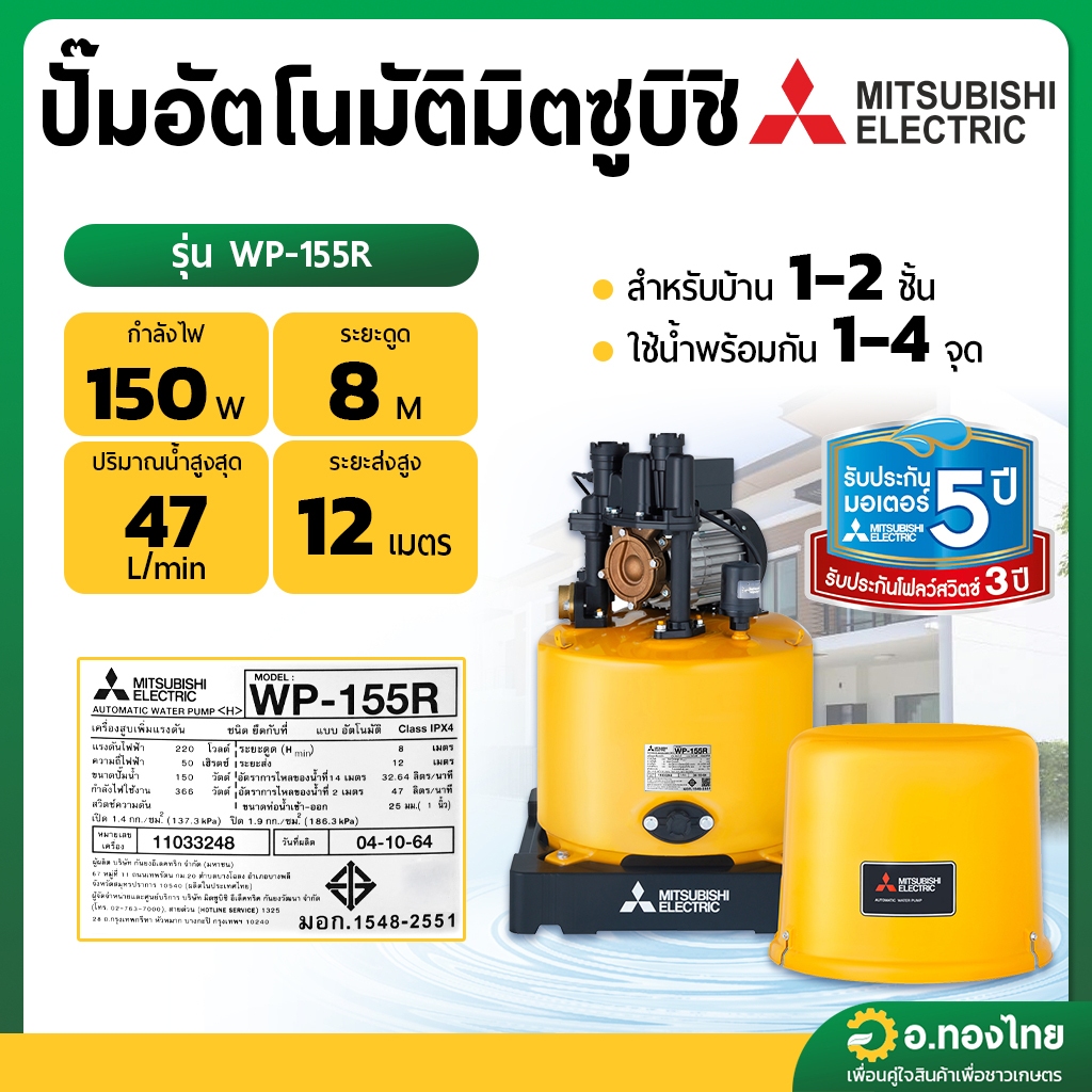 ปั๊มอัตโนมัติ ปั๊มออโต้ ปั๊มน้ำไฟฟ้า 150W ยี่ห้อ มิตซูบิชิ (Mitsubishi) รุ่น WP-155R (ถังกลม) ขนาด 1