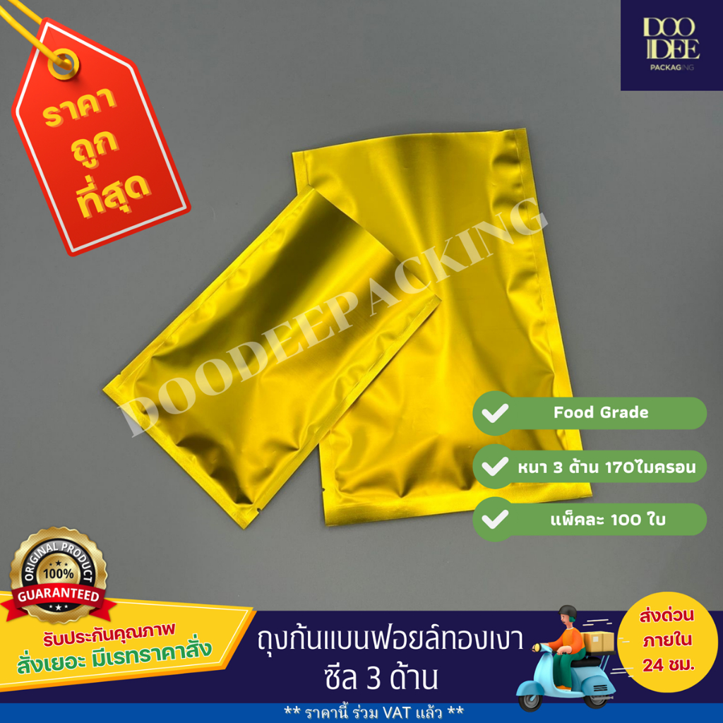ถุงแบนฟอยล์ทองเงา ซีล 3 ด้าน(100 ใบ) (ไซส์5x7 cm - 12x18 cm)