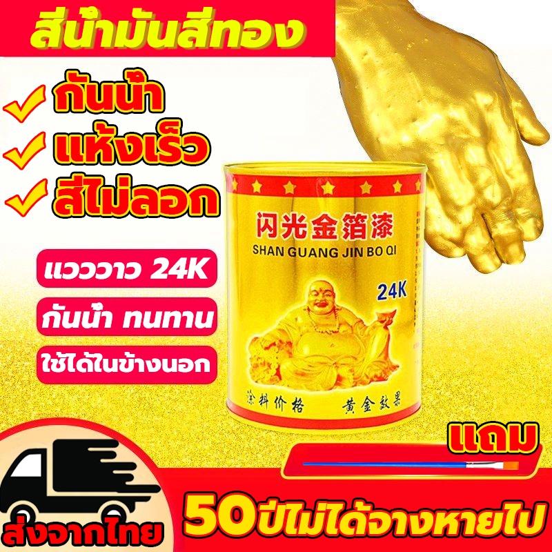 【ยาวนานถึง 50 ปี】สีทอง สำหรับพระพุทธรูป สูตรน้ำ ตกแต่งงานฝีมือ ทนต่อสภาพอากา ศและกันน้ำ สีทาพญานาค สีทองสูตรน้ำ