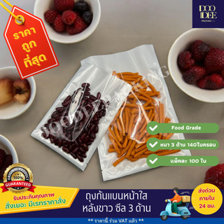 ถุงแบนหน้าใส หลังขาว ซีล 3 ด้าน (100 ใบ) (ไซร์ 14*20 - ไซร์ 22*30)