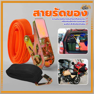 สายรัดของ สายรัดรถบรรทุก สายรัดก๊อกแก๊ก ตัวล็อคอย่างดี แน่นมาก ขนาด 25MM* ยาว 2/3/5 เมตร สีส้ม/สีดำ ใช้งานง่าย
