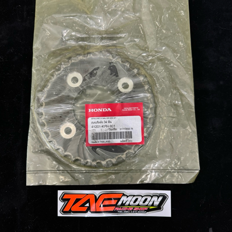 ✔️ ของแท้เบิกศูนย์ : สเตอร์หลัง (34 ฟัน) Wave X,S,R,I  รหัส : 41201-KPH-901