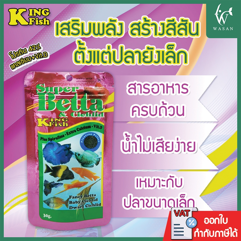 อาหารปลา คิงฟิช king fish super betta & cichlid 30 g. อาหารสำหรับปลากัด หางนกยูง ปลาหมอมาลาวี