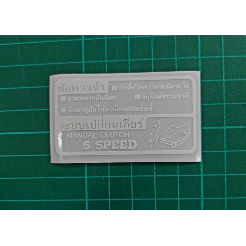 sticker ข้อควรจำ ระบบเปลื่ยนเกียร์ 5 speed พิมพ์ขาวลงใส