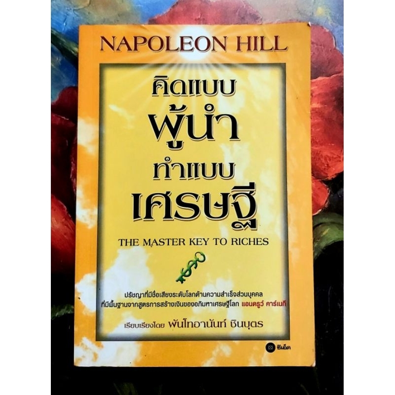 🌻คิดแบบผู้นำทำแบบเศรษฐี Napoleon Hill