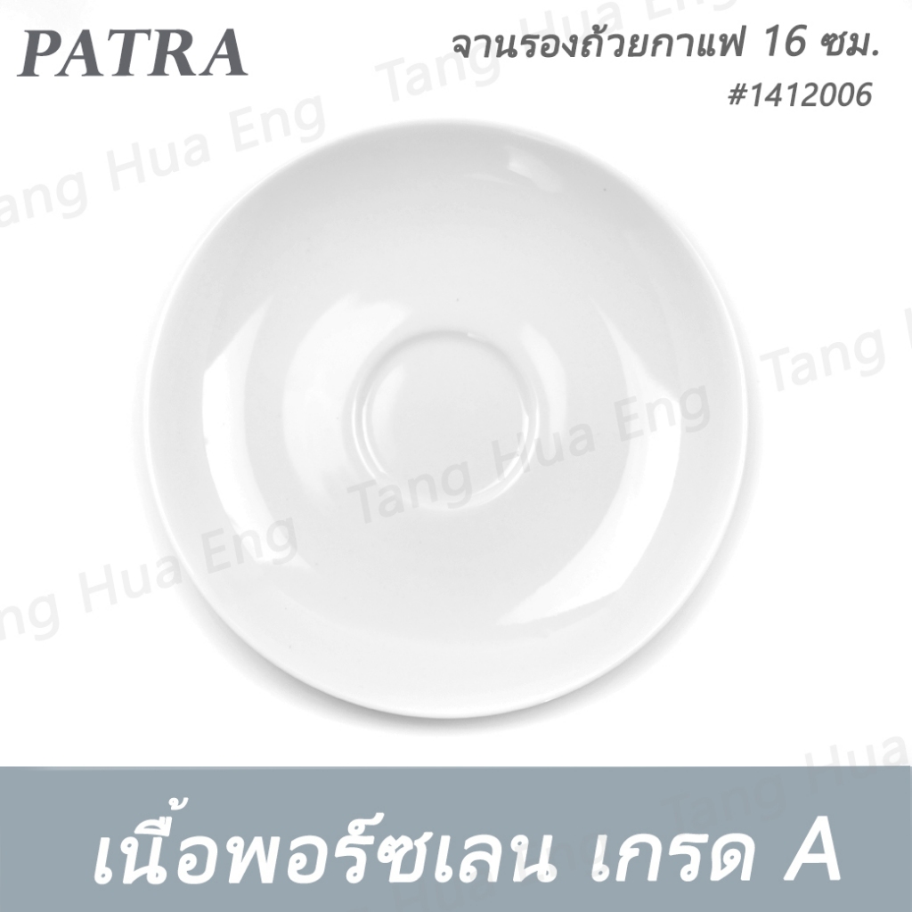 จานรองถ้วยกาแฟ 16 ซม. #1412006   PATRA