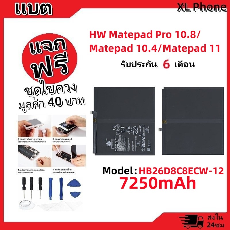แบตเตอรี่ Battery หัวเว่ย Huawei Matepad 10.4/11/Matepad Pro 10.8 Mode HB26D8C8ECW-12(7250mAh)