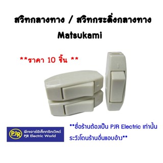 *PJRW**ราคา 10ตัว สวิตช์กลางทาง และ สวิทกระดิ่งกลางทาง Matsu…