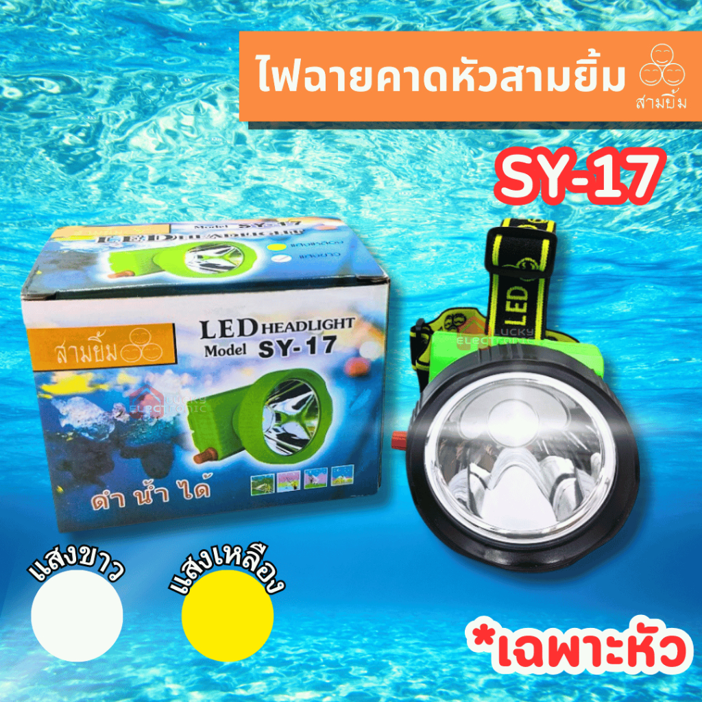 ไฟฉายคาดหัวสามยิ้ม รุ่น SY-17 หรี่ไฟได้ หลอดไฟสว่าง หน้ากว้าง ทนทาน กันน้ำได้ ไฟตัดยาง