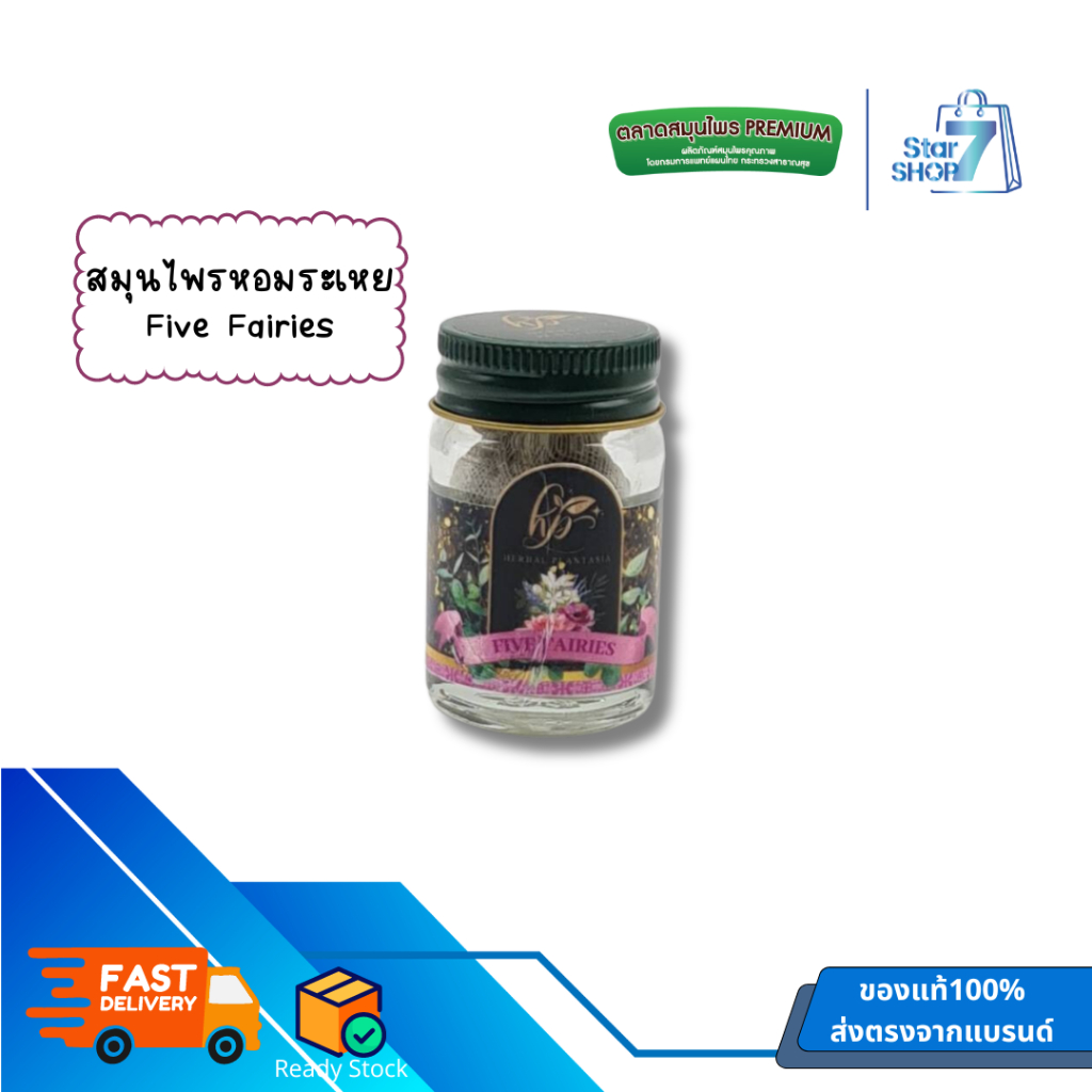 ยาดม Herbal Plantasia - กลิ่น Five Fairies