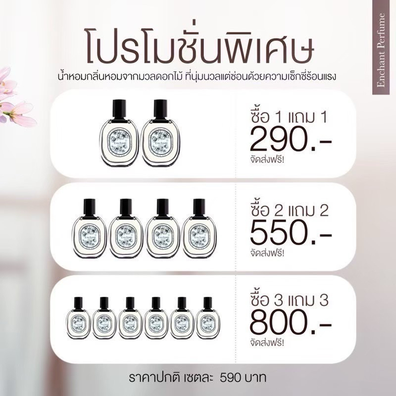 น้ำหอม Enchant ของแท้ โปรโมชั่นพิเศษ น้ำหอมกลิ่นหอมจากมวลดอกไม้ ที่นุ่มนวลแต่ซ่อนด้วยความเซ็กซี่ร้อนแรง