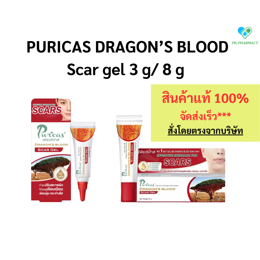 (ถูกมาก) Puricas เพียวริก้าส์ Scar Gel 3 กรัม / 8 กรัม