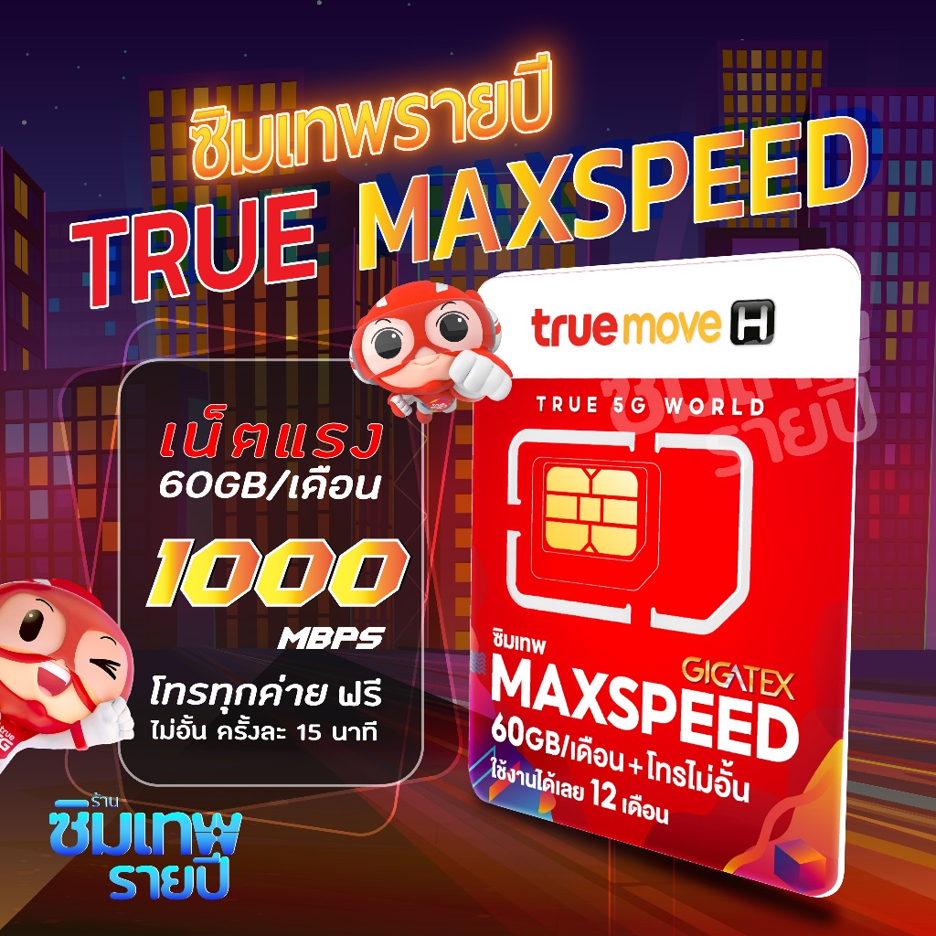 ซิมเทพ Maxspeed ซิมเทพแม็กสปีด ซิมเทพรายปี ซิมเน็ตรายปี ซิมเทพทรู ซิมรายปี ซิมเน็ต