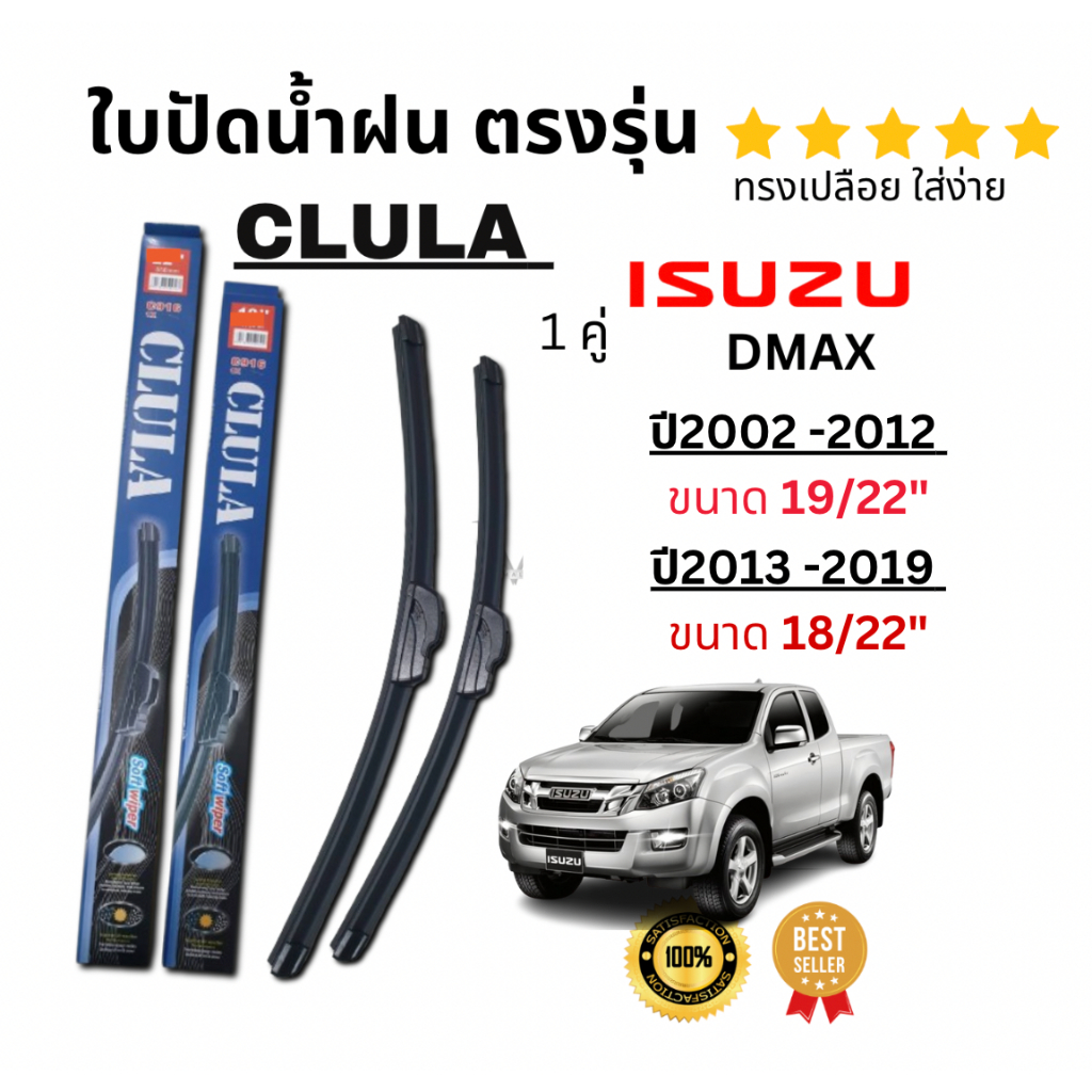 ใบปัดน้ำฝน ก้านใบปัดน้ำฝนตรงรุ่น อิซูสุ ดีเเมก (ISUZU DMAX) ปี 2002 - 2019 ยี่ห้อ CLULA ทรงเปลือย ปัดเกลี้ยงใส่ง่าย