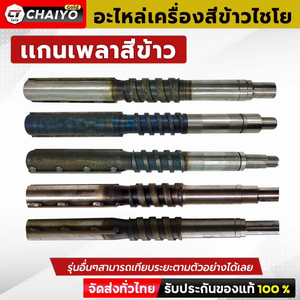 เเกนเพลาขัดข้าว แกนสีข้าว เครื่องสีข้าว อะไหล่เครื่องสีข้าวยาว 375 มม. และ 390 มม. ตัวแกนเป็นสแตนเลส