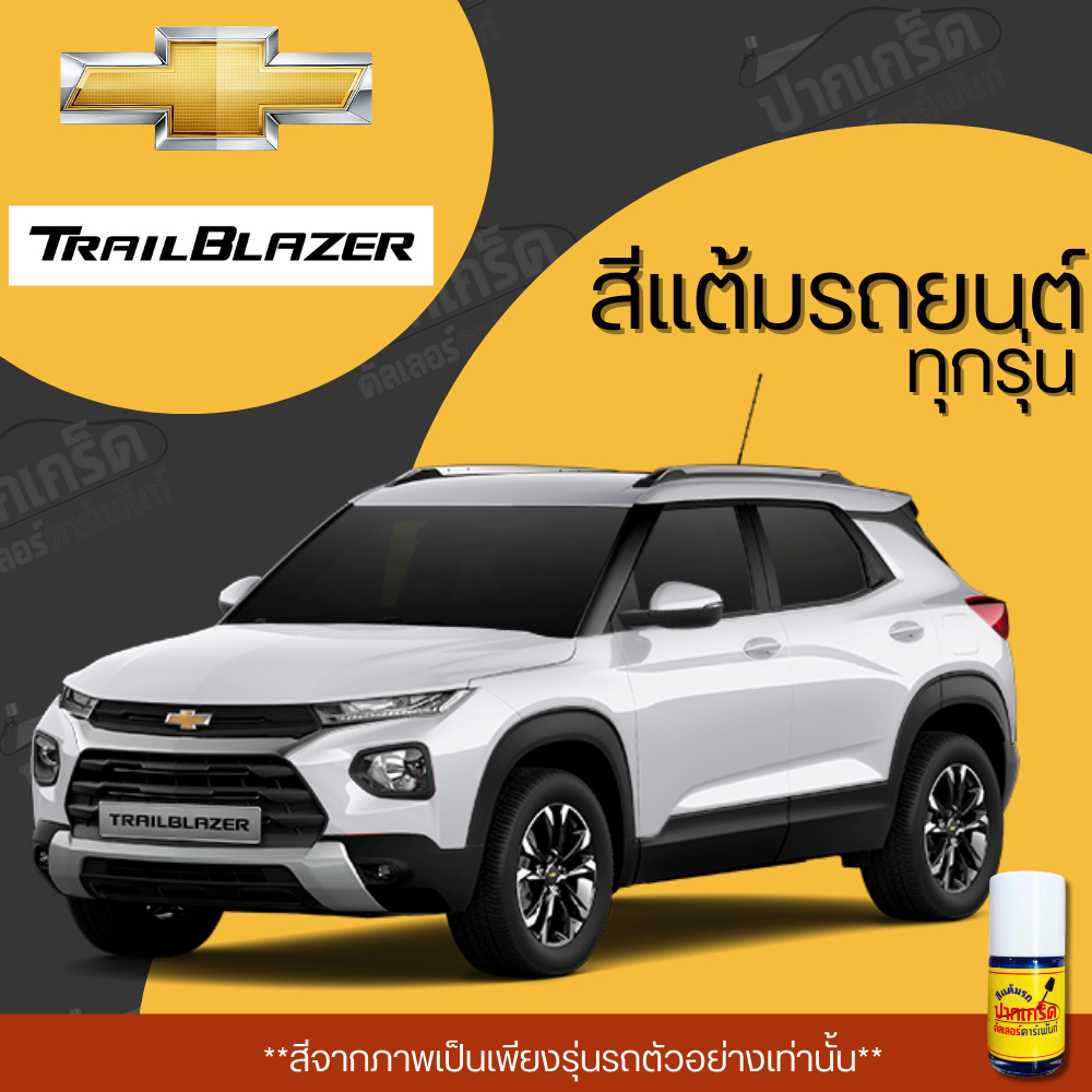 สีแต้มรถยนต์ ยี่ห้อ CHEVROLET Trailblazer รวมทุกรุ่น รวมทุกปี แต้มง่าย มือใหม่แต้มได้ ปริมาณ 15ml