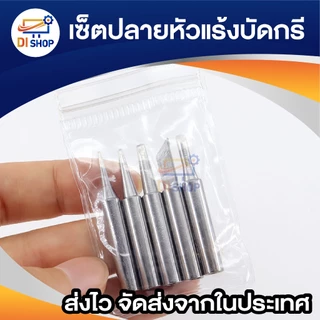 ชุดหัวแร้งบัดกรี 5ชิ้น หัวบัดกรี I + B + K + 2.4D + 3C อุปกรณ์เสริม สำหรับบัดกรีไฟฟ้า