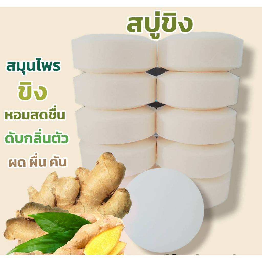 สบู่ขิง แพค10ก้อน 1000กรัม