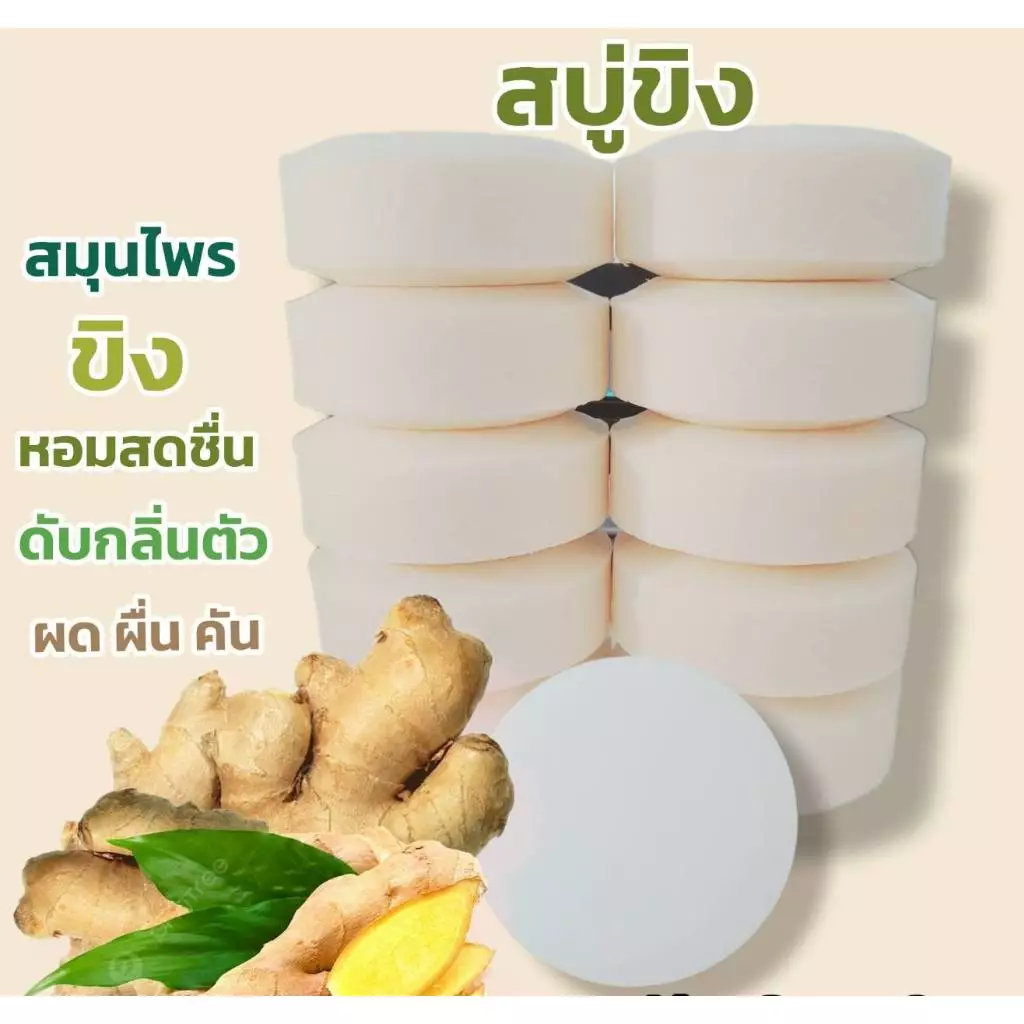 สบู่ขิง แพค10ก้อน 1000กรัม