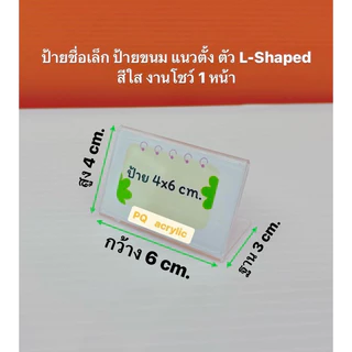 ป้ายชื่อตั้งโต๊ะ ขนาดเล็ก แบบแนวนอน ตัว L- Shape งานโชว์ 1 หน้า ขนาด 5x3 cm. , 4x6 cm. , 6x9 cm. มีให้เลือก 3 ขนาด