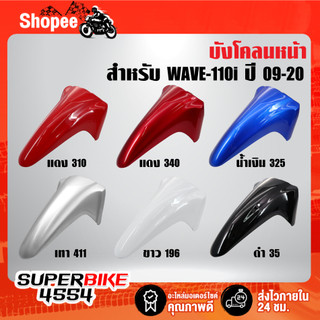 [ราคาทุนจากโรงงาน] บังโคลนหน้า WAVE-110i ปี09-24,เวฟ110i สี 2K รับประกันสี 6 เดือน เลือกสีด้านใน