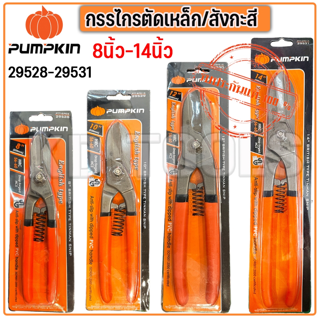 pumpkin กรรไกรตัดเหล็ก กรรไกรตัดสังกะสี ทรงอังกฤษ 8นิ้ว-14นิ้ว (29528-29531)ของแท้